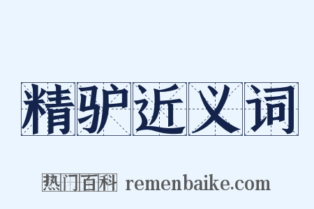 精驴近义词是什么意思的图片